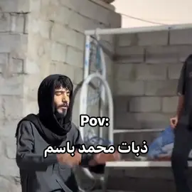 ذبات محمد باسم😂💔@محمد باسم @حمودي باسم 🌎 #الهم_صلي_على_محمد_وأل_محمد #الهم_صلي_على_محمد_وأل_محمد #الهم_عجل_لوليك_الفرج #الهم_عجل_لوليك_الفرج #قرآن_كريم 