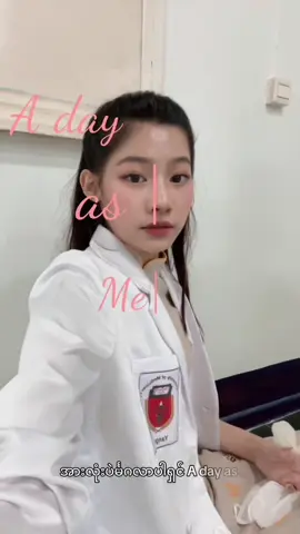 A day as a med student part3 #myanmartiktok🇲🇲🇲🇲 #medstudent #UM1#trending #fyppppppppppppppppppppppp 