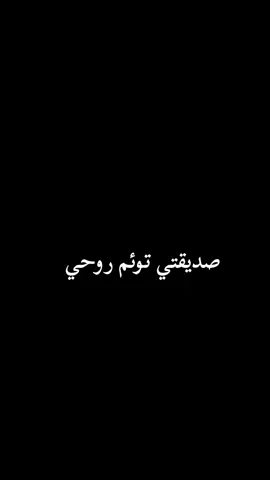 #رانسي🖇🖤 #منشن #اختي  #صديقتي_توام_روحي🦋💕يـ؏ـُمري 