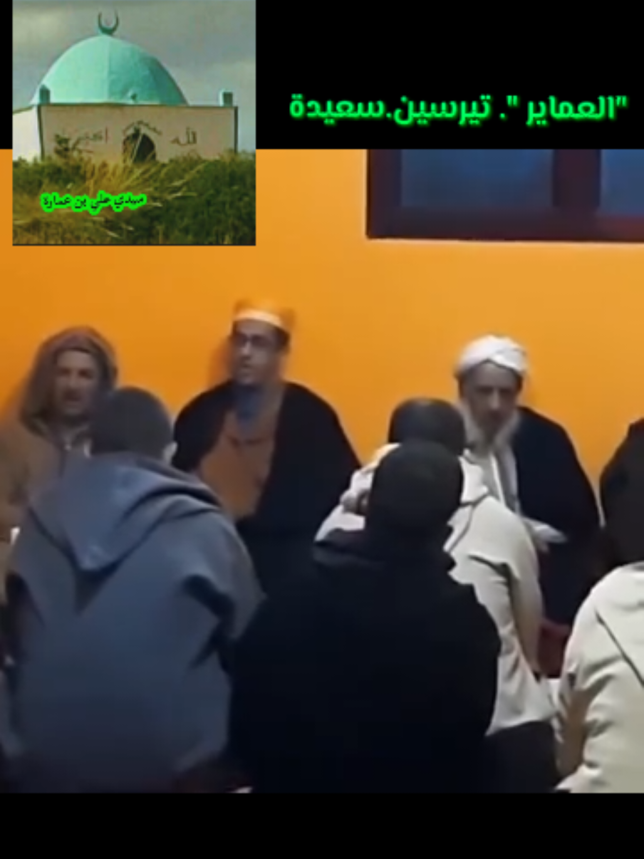 #العماير #الشرفة #تيرسين #بالول #سعيدة20 #جلالة #معسكر #تخمارت 