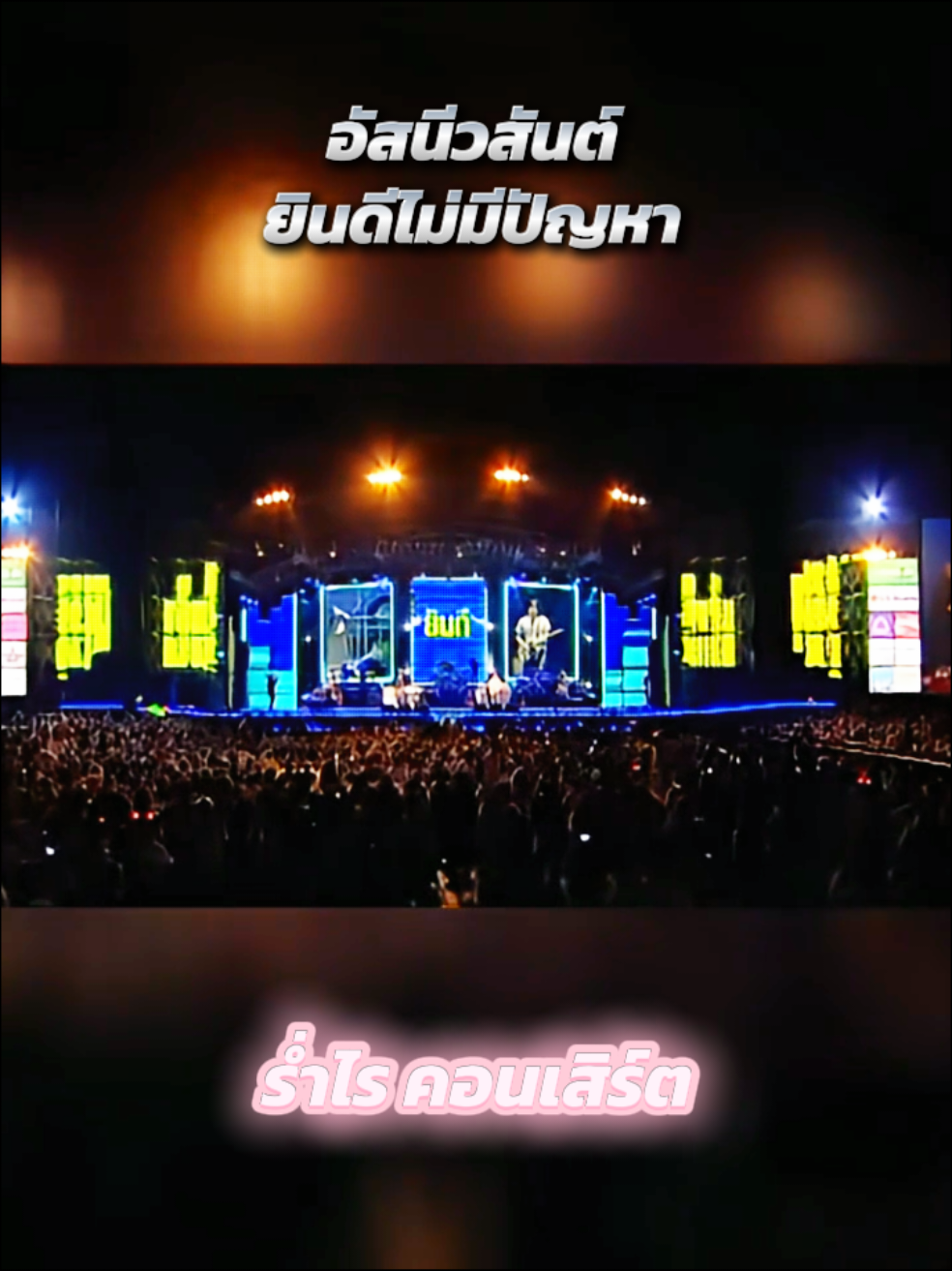 อัสนีวสันต์ ยินดีไม่มีปัญหา #อัสนีวสันต์ #คอนเสิร์ต #เพลงเก่า  #วัยรุ่นยุค90s 