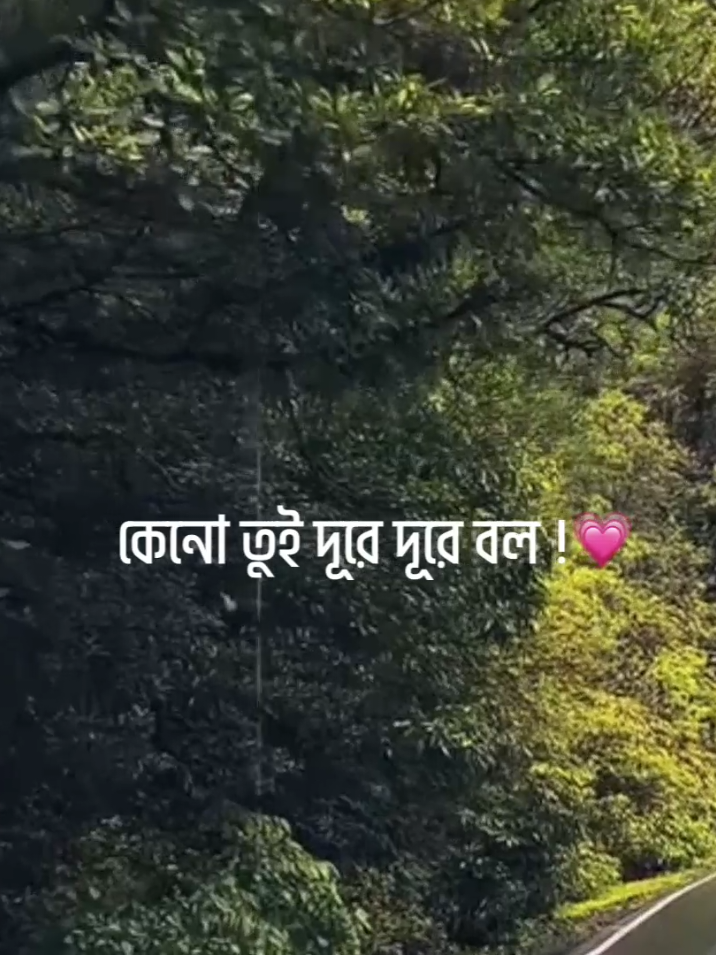 - কেনো তুই দূরে দূরে বল 