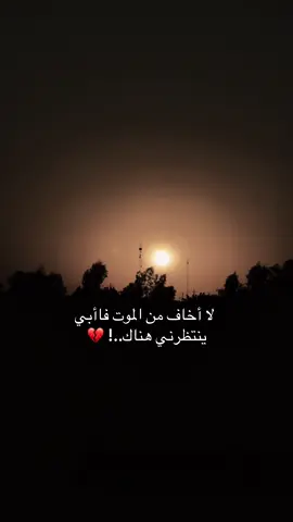 #رحم_الله_ابي💔 #لفقيدي_أبي #فقدان_الاب #رحمك_الله_يا_فقيد_قلبي😭💔 #دعواتكم_برحمه_لفقيدي #لفقيدي_أبوي #you #foryou 