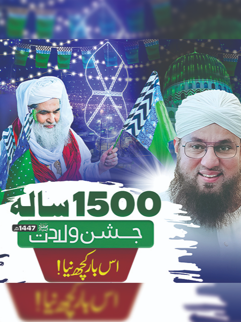 Is Saal Pyare Aaqa ﷺ Ka 1500 Saala Jashn-e-Wiladat Dhoom Dhaam Se Manayenge. ان شاء اللہ الکریم اس سال پیارے آقا ﷺ کا 1500 سالہ جشن ولادت دھوم دھام سے منائیں گے #12RabiulAwal #JashneEidMiladunNabi #Wiladat #AbdulHabibAttari