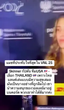 Gabi 🇧🇷 - Japan  Skinner 🇺🇸 - THAILAND Akoz 🇹🇷- Poland  Weitzel 🇩🇪- Dominican Lavarini - Japan  Stysiak 🇵🇱-turkey  Antropova 🇮🇹- Turkey  Fukazawa 🇯🇵 - Brazil  Gong 🇨🇳- Germany #volleyball #volleyballgirls #thailand #volleyballworld #วอลเลย์บอลหญิง #VNL #VNL2025 