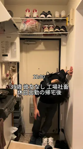 35歳 彼女なし工場社畜休日出勤の帰宅後 #独身男 #社畜 #Vlog #工場勤務 