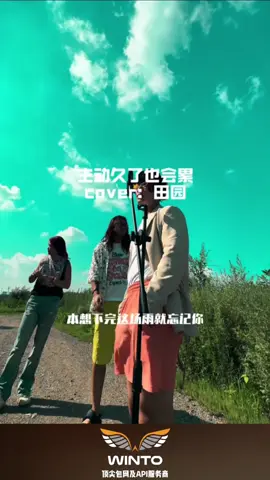 这歌怎么越听越洗脑呢 #本想下完这场雨就忘记你 #翻唱 #winto #winto_media 