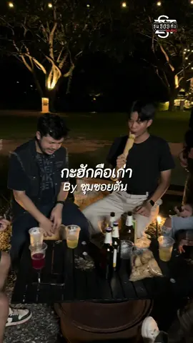 กะฮักคือเก่า #ซุมซอยตัน #เพลงดังtiktok #MusicOnStage 
