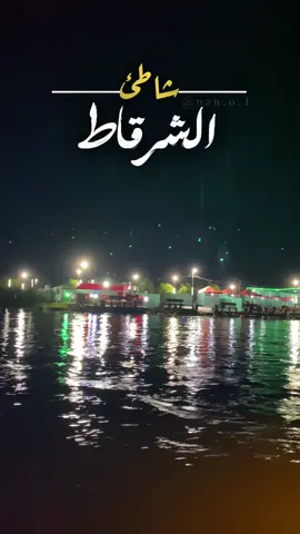 شاطئ الشرقاط ليلاً❤️🫶🏻. #الشرقاط #صلاح_الدين #يونس_العبدالله #الشعب_الصيني_ماله_حل😂😂🏃🏻‍♀️ 