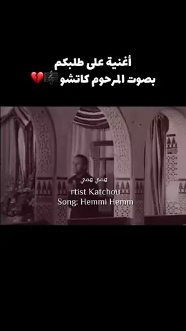 #creatorsearchinsights #المرحوم_كاتشو #الجزائر🇩🇿_تونس🇹🇳_المغرب🇲🇦 #راي_جزائري #اغاني_جزائرية #موسيقى #musicdz🇩🇿 