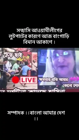 বাংগারি বিমান কেন আকাশে ।।#foryou ##viral_video #bangladesh #fyp #yearontikto ##বাংলাদেশ #political #yearontiktok #