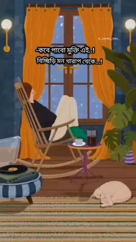 “আমার গল্পটা বড় চুপচাপ, কারো কানে বাজে না… শুধু আমি শুনতে পাই নিজের নিঃশ্বাসের আওয়াজে।” #foryoupage #tiktokviral #trendingvideo #tiktokhouse #tiktokbanhladesh🇧🇩 