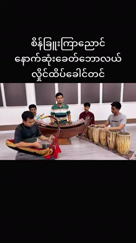 #VoiceEffects #မြန်မာ့မဟာဂီတ #ပြည်တွင်းဖြစ်ကိုအားပေးပါ🇲🇲🇲🇲 #tiktokmyanmar🇲🇲 #ဗမာဂီတာပြည်ချစ် 