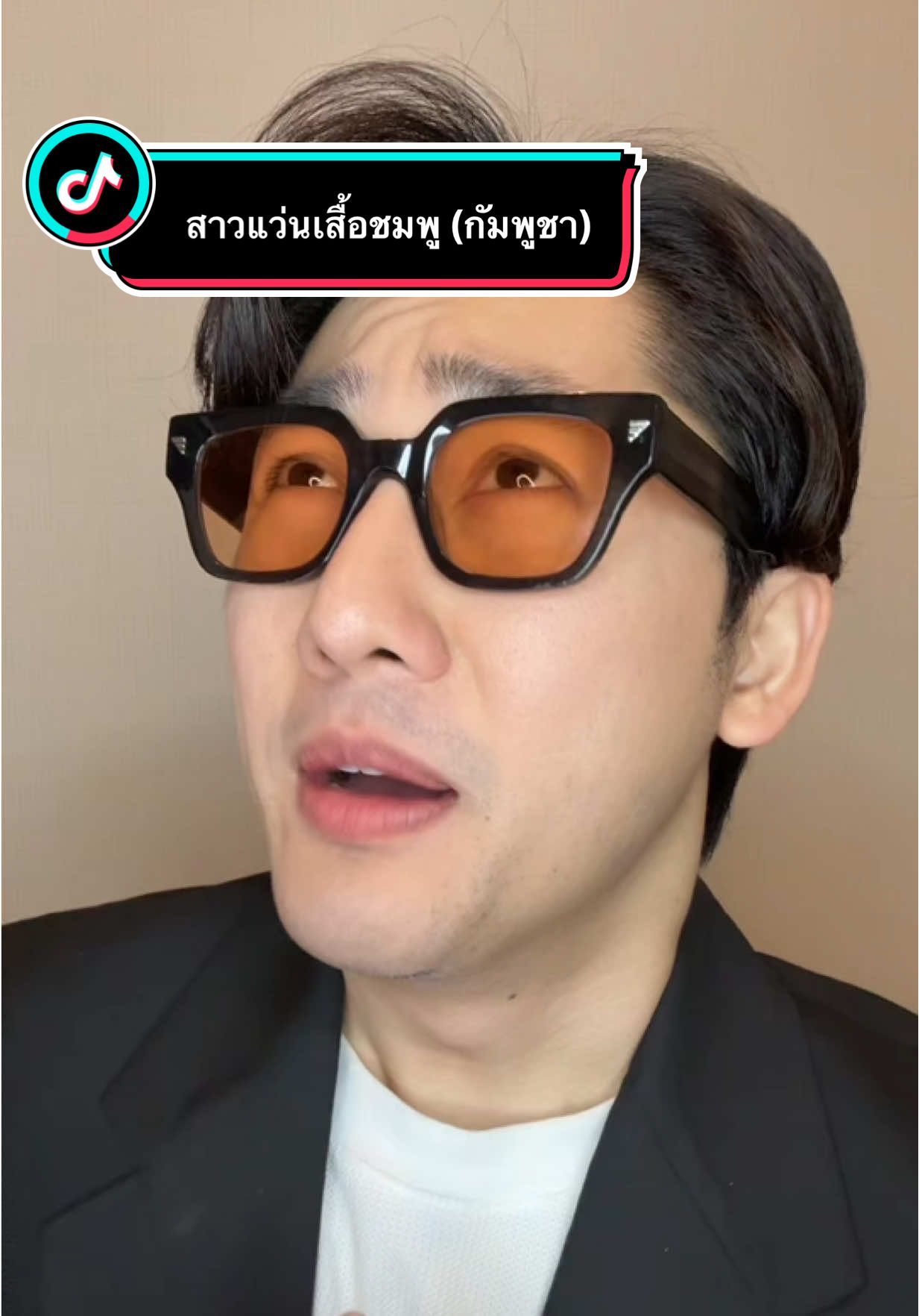 เมื่อคนไทยไปเรียกพี่เค้าว่าเขมร #pondonnews 