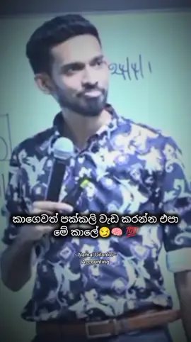 තමන්ගෙ වැඩේ විතරක් කරන්න💪🔥👊 @Namal Dilanka❤️ #namaldilanka #namaldilanka_sir #accounting #al #fyp #fypage #fyppppppppppppppppppppppp #fypp #fypppppppppppppp #fyppp #fypシ゚viral🖤tiktok #fypツ #fypツ #fypviralシ #fypviraltiktok🖤シ゚☆♡ #fypviraltiktok #fypvideo #fypvideo #foryou #foryoupage #foryoupageofficiall #foryoupage❤️❤️ #foryouu #foryour #foryoupagе #foryoupagee #foryoupageofficial #4u #4upage #4upageシ #4uu #4urpage #4upageonly #4uuu #4you #4youpage #4yourpage #4youpageシ #4youu #4youpag #4youp #4youpagepls #motivation #mindsetmatters #groweveryday #youngminds #EduTok #dailyinspiration #goalsetter #genzlearning #studentlife #teentips #fypシ゚viral🖤tiktok #fypツ #fypシ゚viral🖤tiktok☆♡🦋myvideo #fypシ゚viral🖤video #fypシ゚viral🖤tiktok☆♡ #fypシ゚viraltiktok #fypシ゚viral🖤video🤗foryou #fypシ゚viralシ #fypシ゚viral🖤tiktok☆♡🦋myvideo❤️❤️🥰🥰 