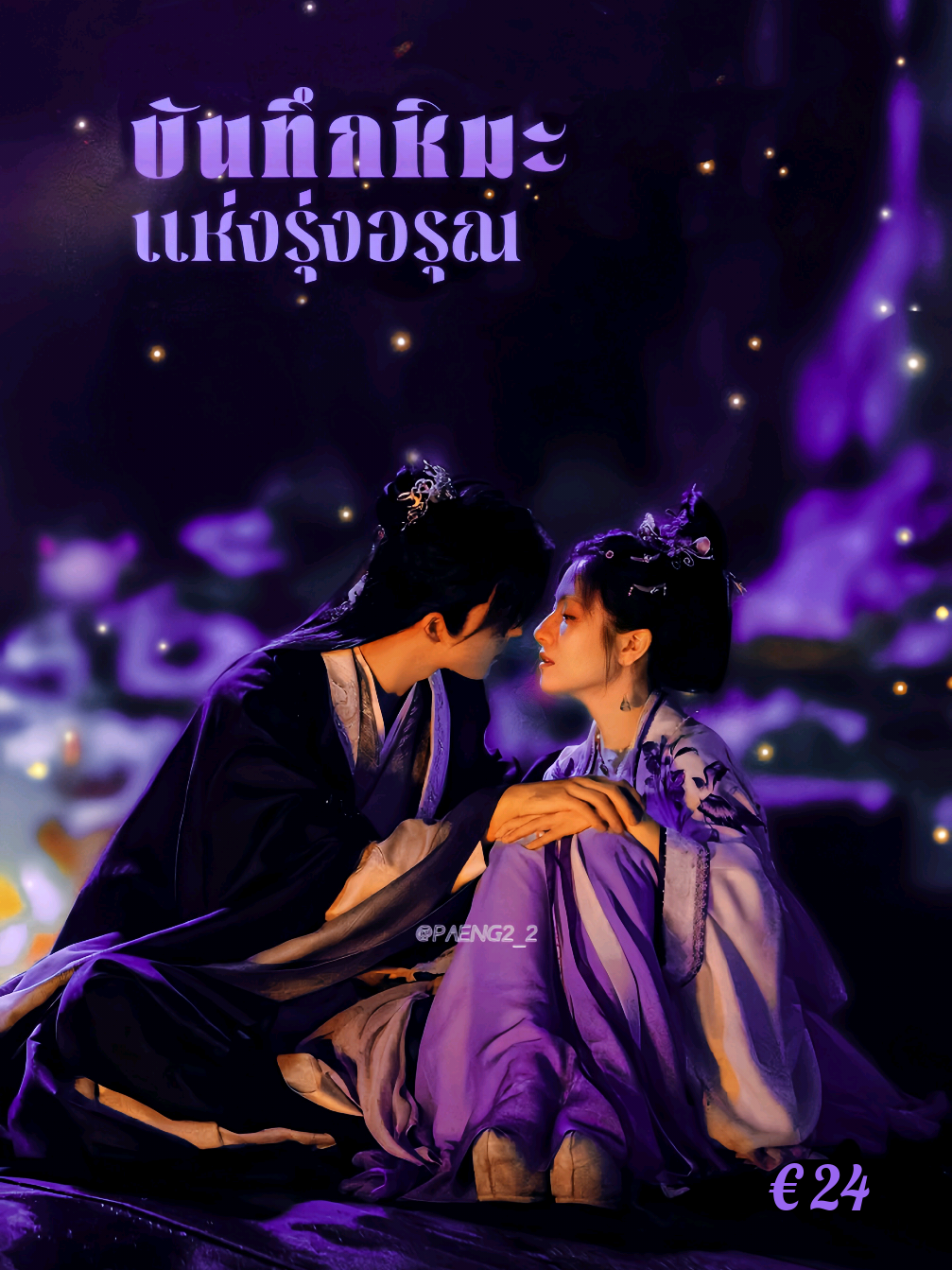 บันทึกหิมะแห่งรุ่งอรุณ พากย์ไทย EP. 24 🔥 #บันทึกหิมะแห่งรุ่งอรุณ #อ๋าวรุ่ยเผิง #เสียงพากย์ไทย🔊 #หลี่หลานตี๋ #foyou 