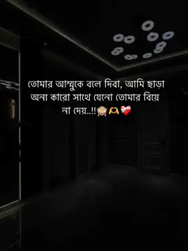 তোমার আম্মুকে বলে দিবা আমি ছাড়া অন্য কারো সাথে যেন তোমার বিয়ে না দেয়..!! ❤️‍🩹🫶 #fyp #treandingsong #viralvideo  #foryou #foryoupage #pyfツ #viral #statusvideo #status #tiktokbd #tiktok #everyone #trandingvideo  #unfrezzmyaccout @TikTok @tiktok creators @TikTok Bangladesh 