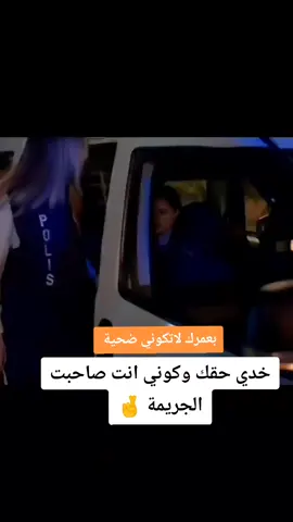 بعمرك لانكونة ضحية 🤞😉