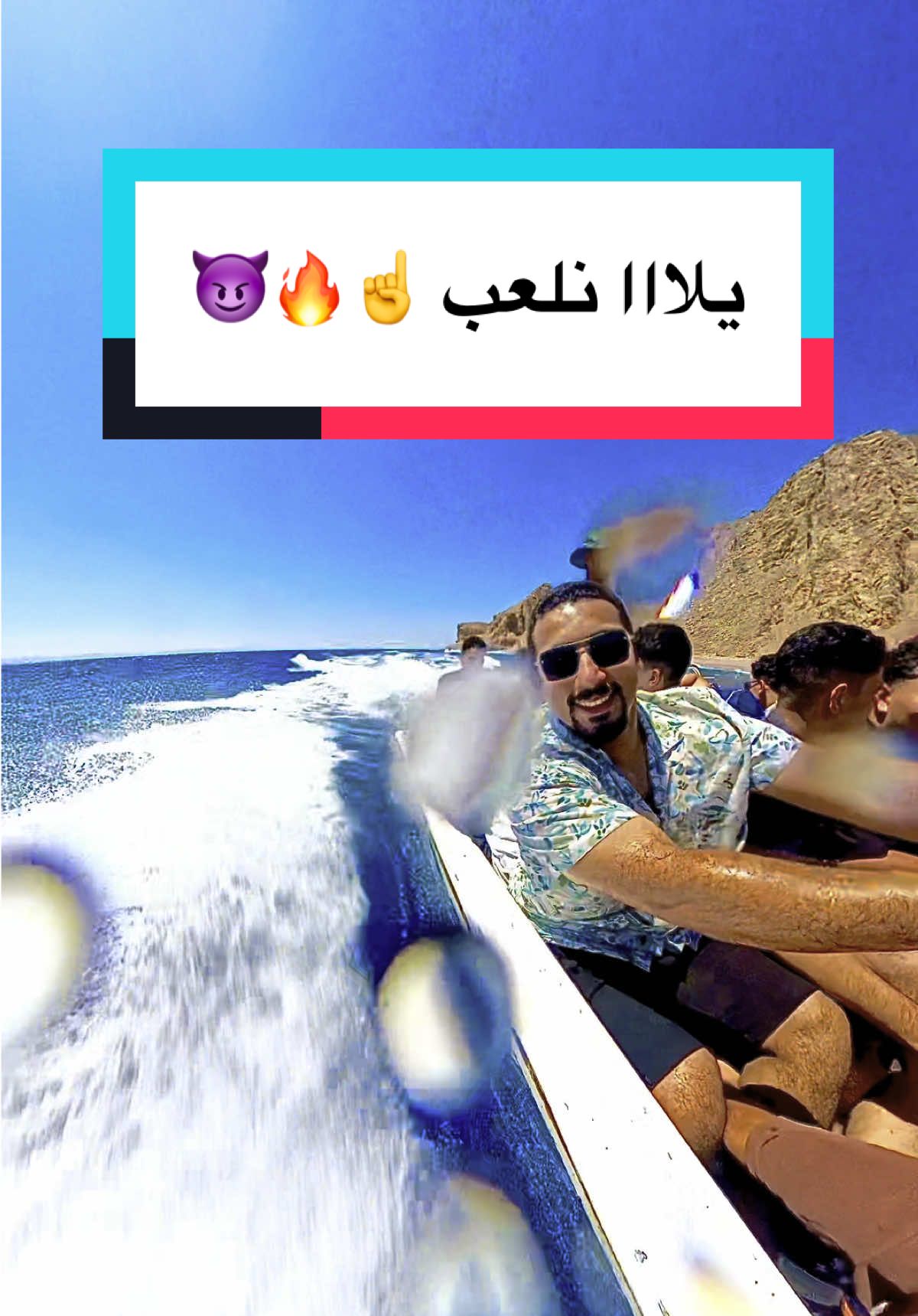 Lets have some fun wz boyz in #Dahab  . #dahab #دهب #دهب_جنوب_سيناء_بدو_مصر #دهبي #مركب #مركب_دهب #ابو_جالوم #جالوم #بلو_هول #بلو_لاجون #دهب_مصر😎 #fun #funny #travel #traveller #travellers #travellergirl 
