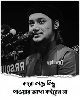 কারো কাছে কিছু পাওয়ার আশা কইরেন না..!!🥺🌺 #আবু_ত্বহা_মুহাম্মদ_আদনান #foryou #fyp #foryoupage #trending #trend #viral 