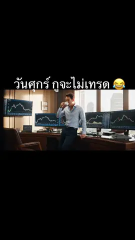 วันศุกร์ ส่วนใหญ่ตลาดเหวี่ยง แต่ยางครั้ง การเหวี่ยงมันก็มีโอกาสสร้างกำไร กรณี เทรดแบบ สเก้าปิ้ง😂 ##forex##forextrader##forextrading##forexsignals##forexstrategy##forexlife##forexmentor##forexeducation##daytrading##scalping##priceaction##technicalanalysis##fundamentalanalysis##tradingstrategy##fxtrader##tradinglifestyle##investing##financialfreedom##makemoneyonline##tradingstrategy##fxtrader##tradinglifestyle##investing##financialfreedom##makemoneyonline##passiveincome##FcaAcademy##Traderlife##Ai#creatorsearchinsights