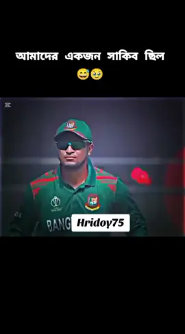 শেষ পর্যন্ত শুনে যাবেন কথাগুলো 😅🥹#bangaladeshcricket #missyou #vai #foryoupage #viral #foryou #shakibalhasan75🇧🇩 #💖 