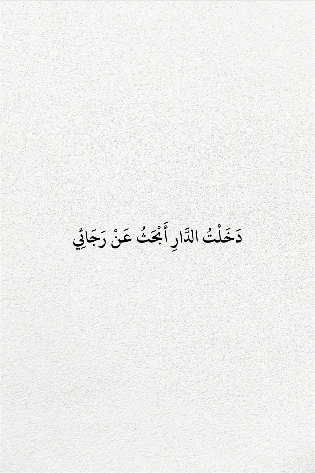 لَعَلَّ الدَّارَ تَنْبَضُ يَوْمًا بِاللَّقَاءِ