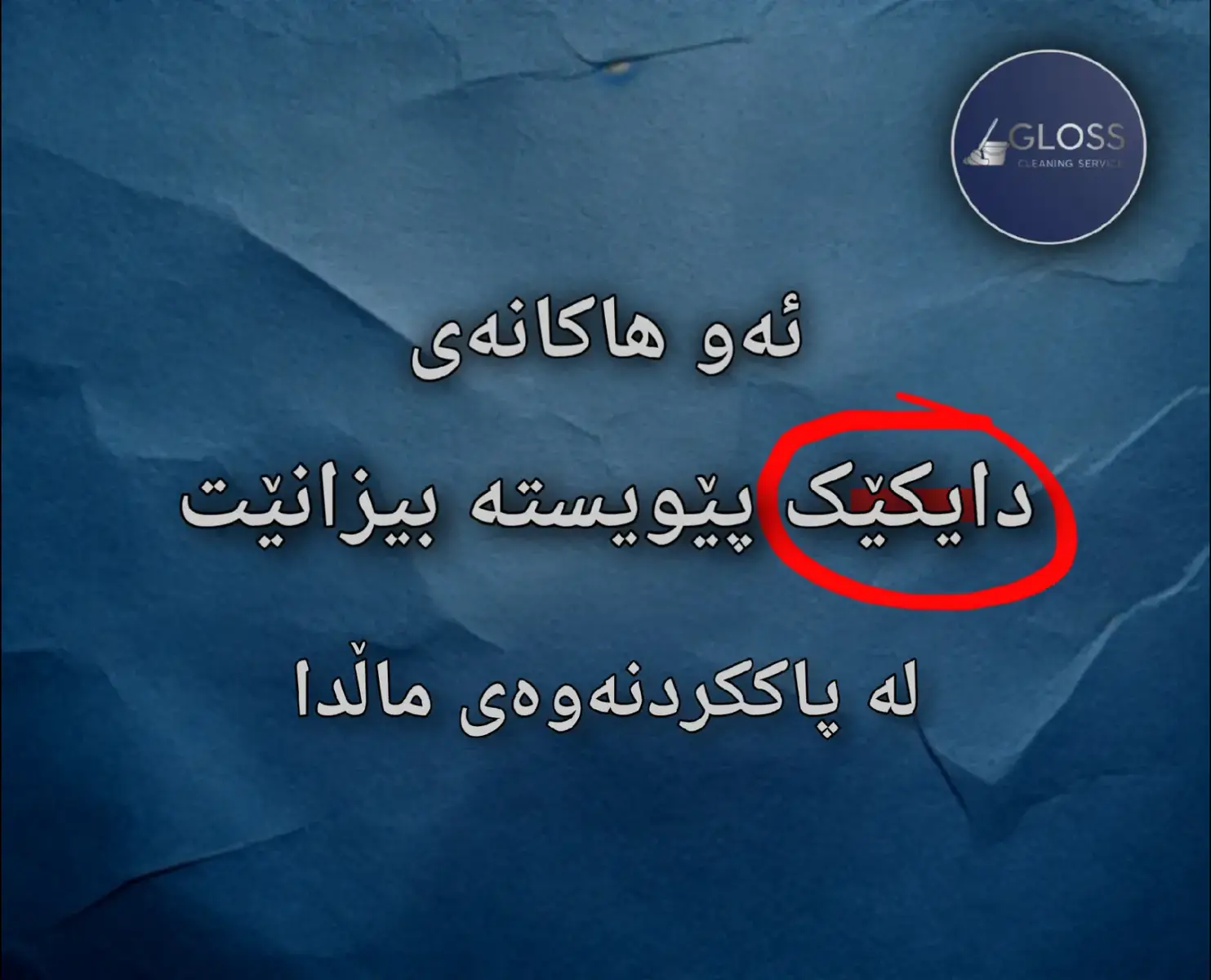 - ئەزموون  بوونی ئەزموونێکی زۆر وادەکات شارەزاییەکی تەواومان هەبێت لە هەموو بوارەکانی پاککردنەوە کوالێتی  بەکارهێنانی ماددەی کوالێتی بەرز یەکێکە لە خاڵە گرنگەکانی پڕۆسەکە چونکە پاککردنەوەی شوێنەکە لەوانەیە ئاسان بێت بەڵام لەوانەیە ببێتە هۆی تێکچوونی شوێنی پاککراوە بەهۆی بەکارهێنانی مەوادی زیانبەخش بۆ کەلوپەلە هەستیارەکان نرخ  نرخی گونجاو بە پێی پاکوخاوێنی شوێنەکانتان،  بەڕەچاوکردنی ئێوەی بەڕێز لەو قەیرانە ئابووریەی ئێستا هەیە.  #gloss_cleaning_service #cleaningservice #خزمەتگوزاری_پاککردنەوەی_گڵۆس #خزمەتگوزاری_پاککاری 