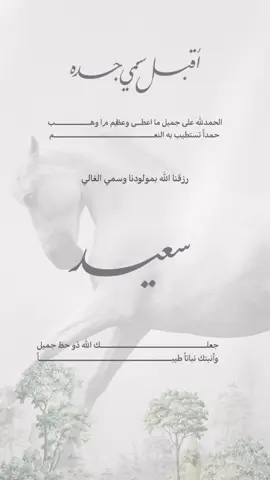 #بشارة_حفيدي #اقبل_سمي_ابوي #بشارة_مولود_جديد #بشارة_مولودة_اختي #اقبل_سمي_جدة #بشارة_مولود_اخوي 