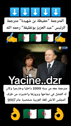 الترجمة..حفيظة بن شهيدة..مترجمة الرئيس عبد العزيز بوتفليقة رحمه الله 
