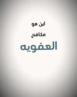 #like #foryou #Love #جيش_ابو_علي_الرابر #فكرتي #مكافحه العفويه #تصميمي @ابو علي الرابر 
