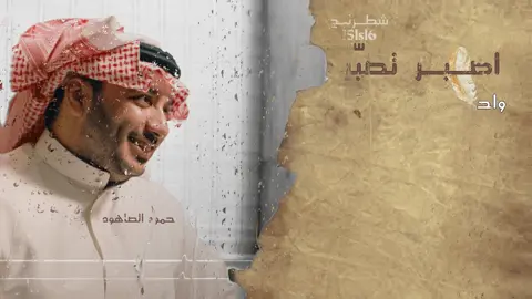اصبر تـصبر 💐🤍#حمود_الصاهود#fyp 