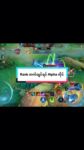 Rank တက်ချင်ရင် Alpha ကိုင် #yexpneverfail #alpha #alphamlbb #mobilelegends #mlbbcreatorcamp #mlbbcreatorbase #fyp #mlbb 