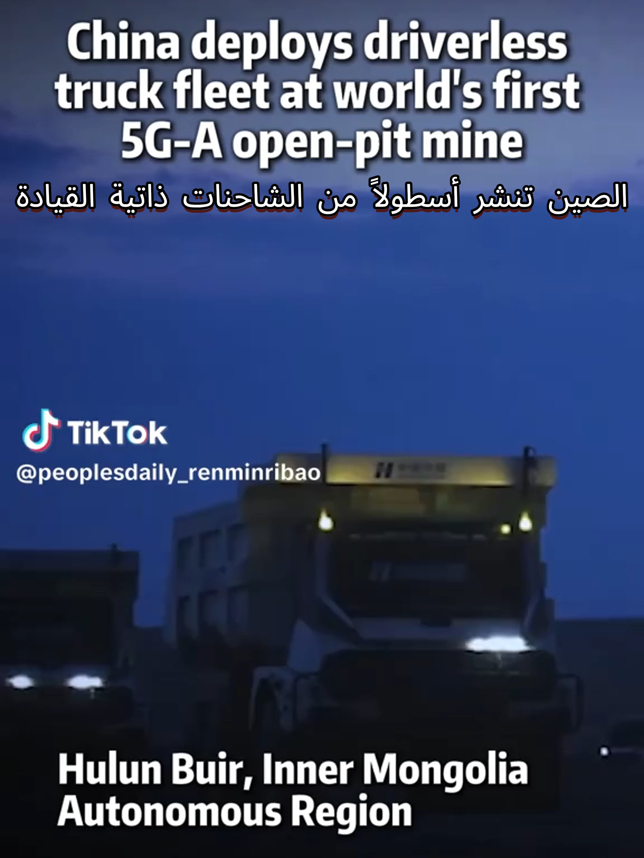بدأت أسطول مكوّن من 100 شاحنة تعدين كهربائية ذاتية القيادة العمل في منجم فحم مكشوف في مدينة هولون بوير بمنطقة منغوليا الداخلية ذاتية الحكم، ليكون أول موقع في العالم يعتمد تقنية الجيل الخامس المتقدم (5G-A) لتحقيق التعدين الذاتي الكامل
