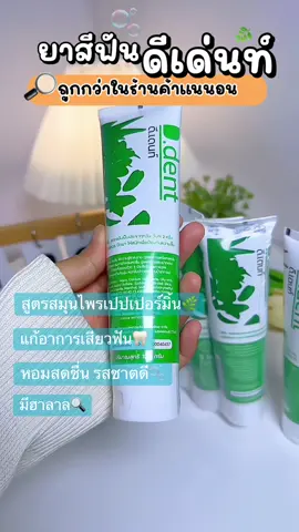 #tiktokviral คุ้มไปพร้อมๆกับคุณภาพ✨🦷#ยาสีฟัน #ยาสีฟันดีเด้นท์ #ยาสีฟันสมุนไพร #แก้เสียวฟัน #โปรโมชั่น #ราคาประหยัด #ดันขึ้นฟีดที #นายหน้าtiktokshop #ฟีดดดシ 