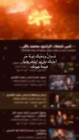 نَدمِانْ ونِخَيتك تِوبَة حَر#اهل_البيت_عليهم_سلام #قصائد_حسينية #لايكات #محرم_عاشوراء 