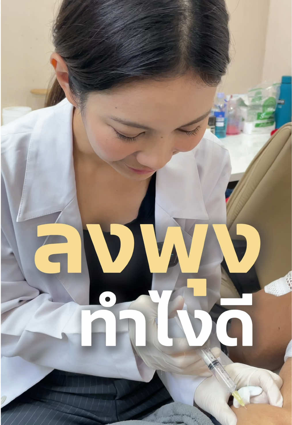 เข้าฟิตเนสตลอด แต่ลงพุงมีพุงน้อยทำไงดี💥 การฉีดแฟตควรทำควบคู่กับการออกกำลังกายและควบคุมอาหารเพื่อผลลัพธ์ที่ดียิ่งขึ้นค่ะ #atomclinic #อะตอมคลินิก #ลงพุง #ลดพุงล่าง #แฟต #fat #ไขมัน #ฉีดแฟต #หมอสมายด์ #หมอสมายด์อะตอมคลินิก 