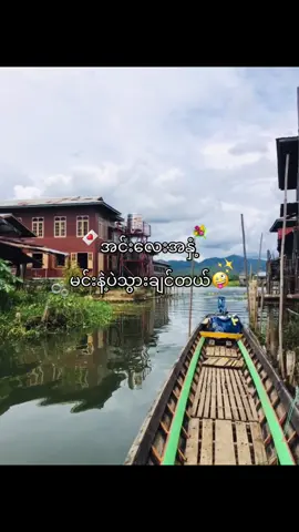 အင်းလေးအနှံ့🤪🫶🏻#ရောက်ချင်တဲ့နေရာရောက်👌 #အင်းလေး #အင်းသားတွေကိုချစ်ပါ😁 #innlay #နန်းပန်သား @💐 Thet phoo wai🌺 