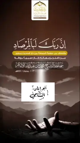 ( إن ربك لبالمرصاد )  للشيخ الفاضل محمد بن عبدالله الإمام حفظه الله وسدده.. #السلفيه_هم_الفرقه_الناجيه #العلماء #foryourpage #اكسبلووووور #اليمن🇾🇪 #السعودية #الظلم_ظلمات_يوم_القيامه 