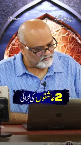 ALRA TV #ifollowGoharShahi 