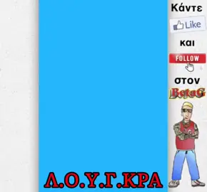 Κάντε tag μια λούγκρα και κερδίστε πολλά social points!!! #BetaG 