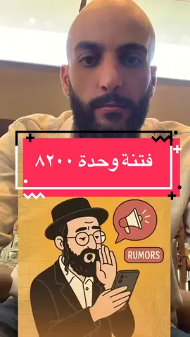 متنة وحدة ٨٢٠٠ الاستخباراتية. #اكسبلور #ترند #غزة #gaza 