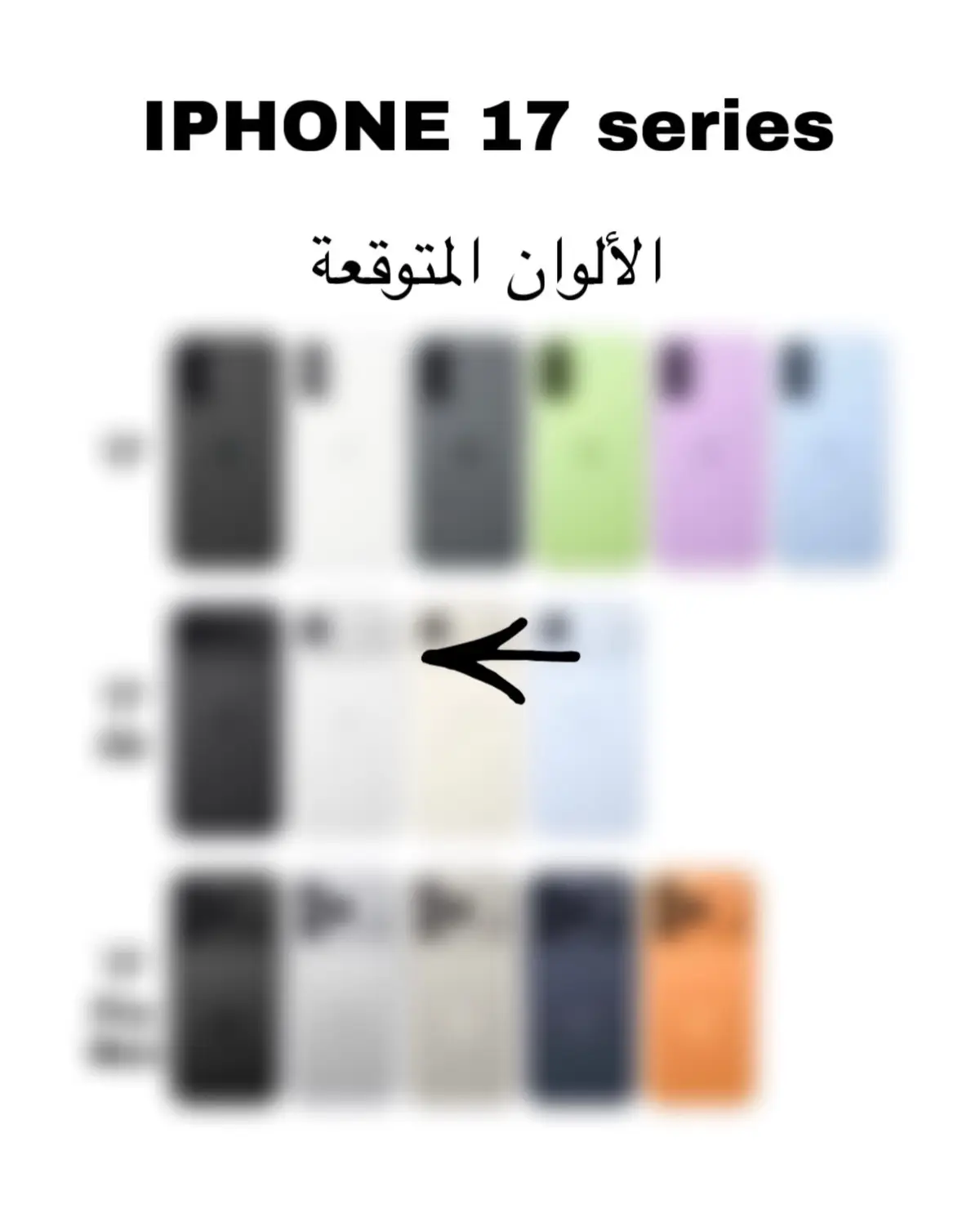 هيي هيي الالوان المتوقعه للايفون 17 بكل موديلاته وبصراحة في الوان جديدة بتجنن ، انت اي واحد رح تشتري ؟ 