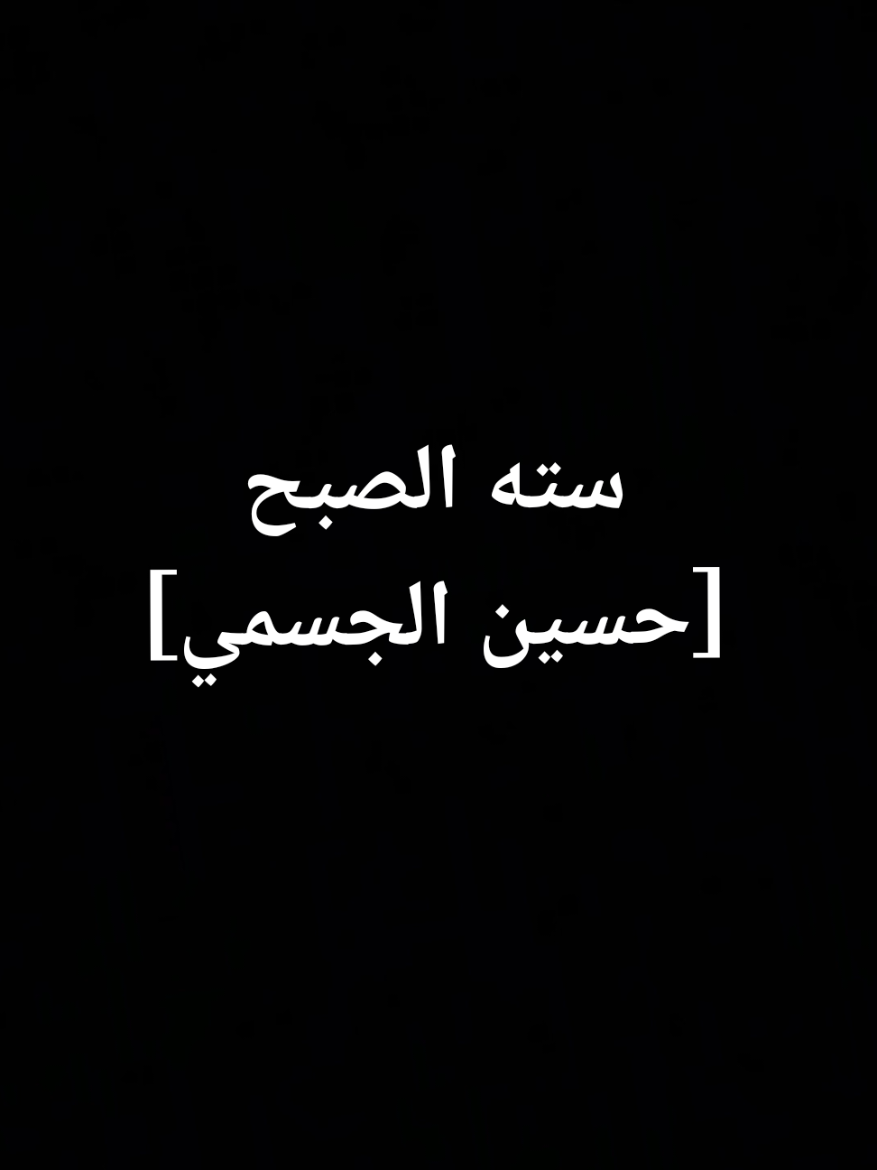 سته الصبح -حسين الجسمي . . . #حسين_الجسمي #حلات_واتس #حب #ستوريات #اغاني_عربيه #foryou #ترند #viral 