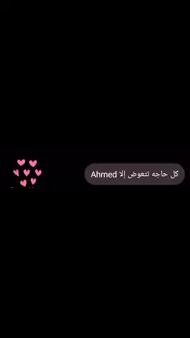 #احمد #حب #كل_حاجة_تتعوض_الا_احمد #fyp #viral #explore #حب_قلبي #حقيقي_بحبك #تيك_توك #trending
