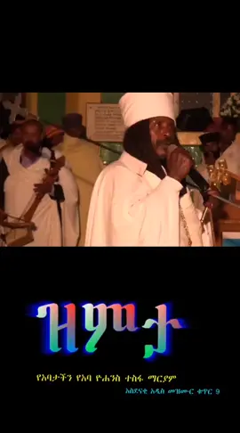 #ኦርቶዶክስ_ተዋህዶ_ፀንታ_ለዘለዓለም_ትኑር #እየሱስ_የነብስም_የስጋም_ፈውስ_ነው #orthodoxtewahdo #