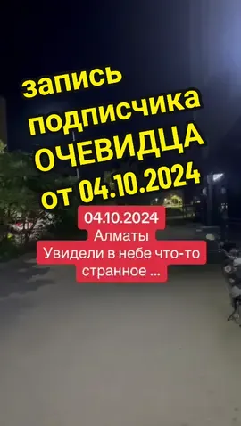 #реальное #срочноврекомендации #новоститиктока❗ #новоститиктока #нлосуществует #нлобальныерекомендации #создатели #срочно #нло #нловидео #рекомендации #нло2027 