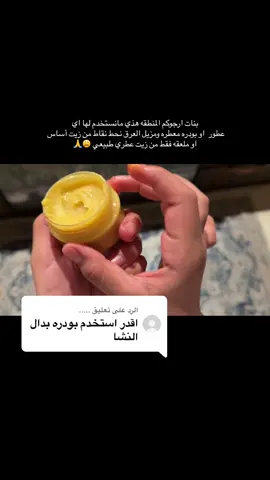 الرد على @..... #سر_رهف #روتيني_من_سر_رهف #جمال_طبيعي #دعم #مزيل_عرق_سر_رهف 