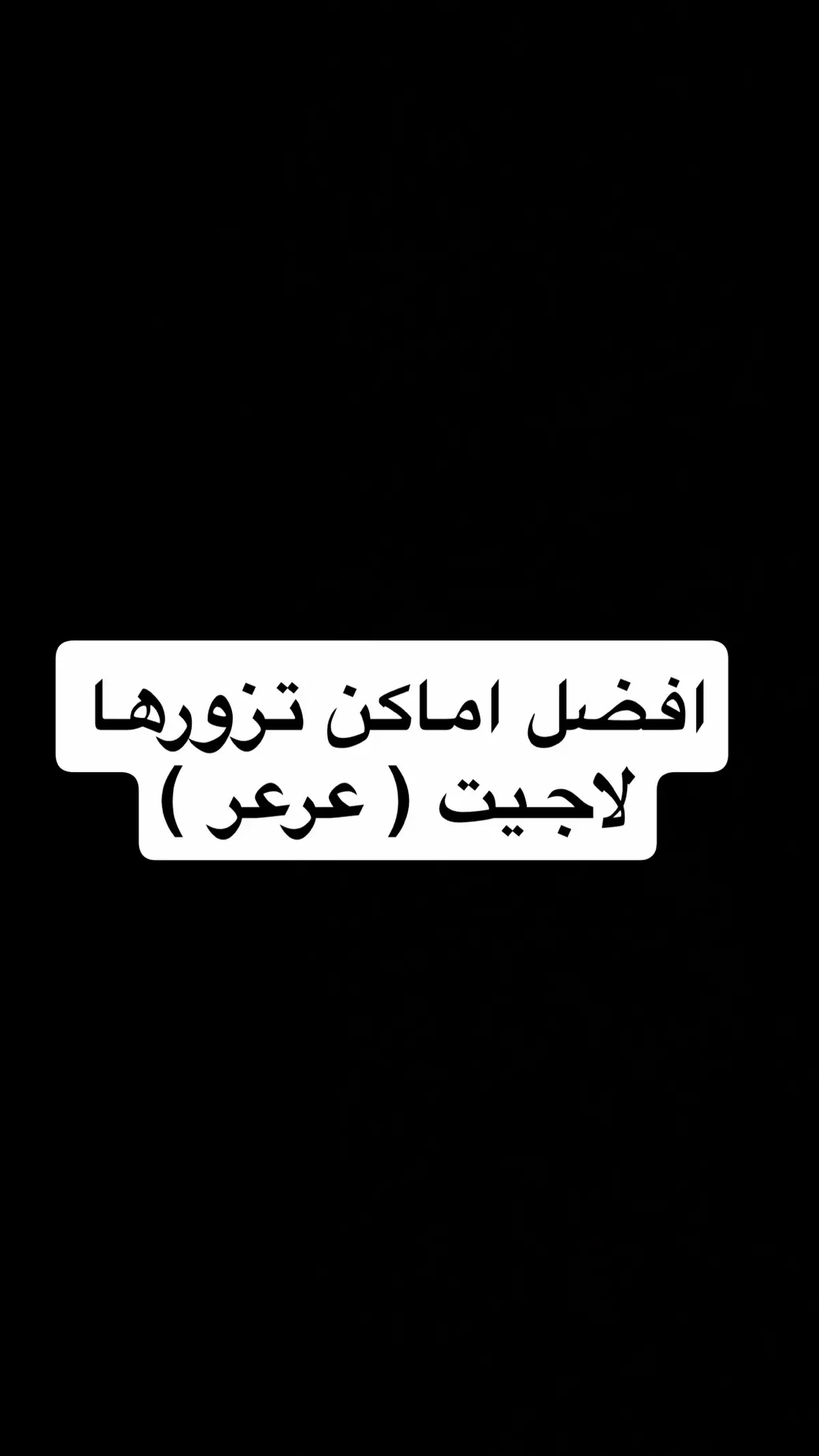 #عرعر #عنزه #الحدود_الشماليه #عرعر_الان #تركيا #عرعرنا #اكسبلورexplore 