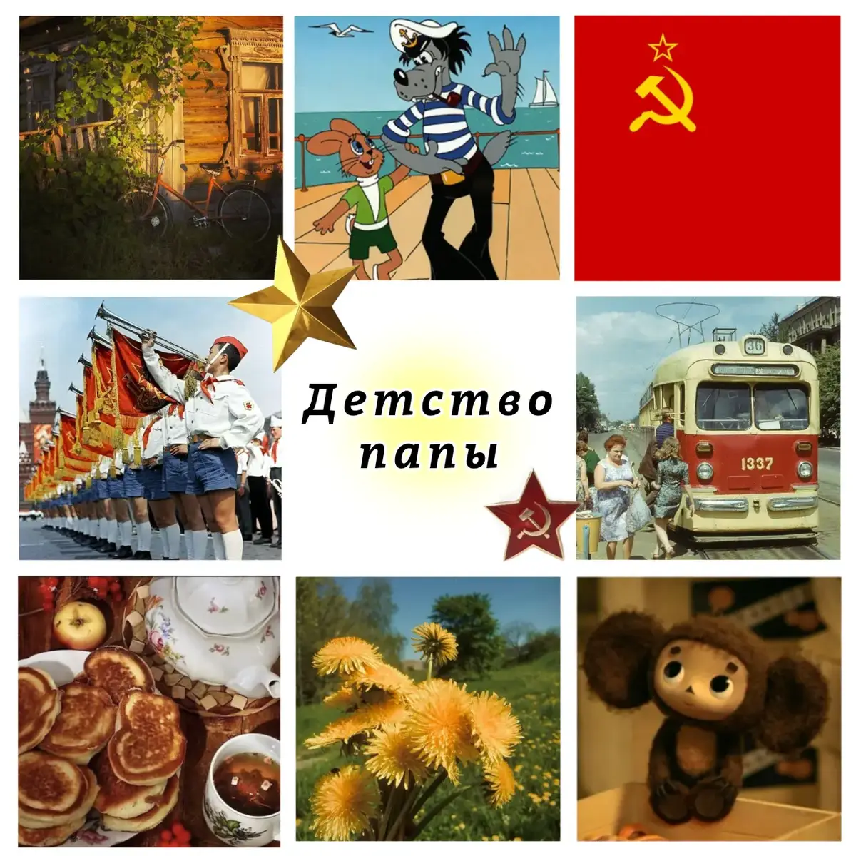 Увидела эту идею у одного автора, но найти его уже не смогла, так что простите 💔 #chaildhood #mamories #детство #воспоминания #СССР #fypシ 